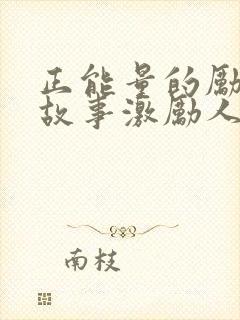 正能量的励志小故事激励人心封面