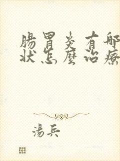 肠胃炎有哪些症状怎么治疗