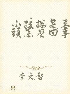 小孩总是喜欢摇头怎么回事封面