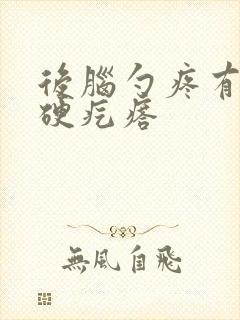 后脑勺疼有个小硬疙瘩