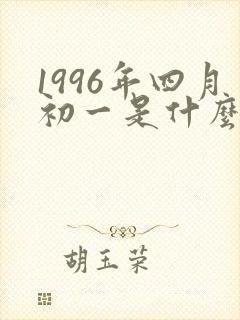 1996年四月初一是什么命