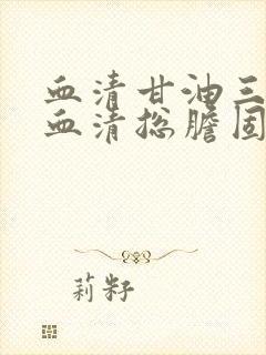 血清甘油三酯和血清总胆固醇高怎么办