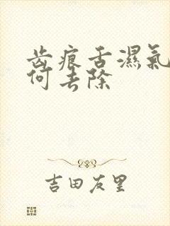 齿痕舌湿气重如何去除