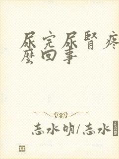 尿完尿肾疼是怎么回事封面