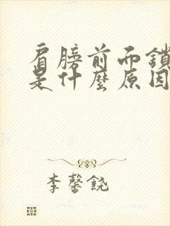 肩膀前面锁骨疼是什么原因?