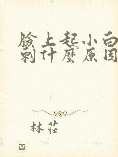 脸上起小白头粉刺什么原因