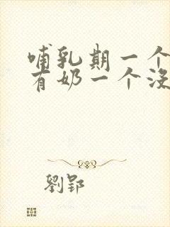 哺乳期一个乳房有奶一个没奶怎么办