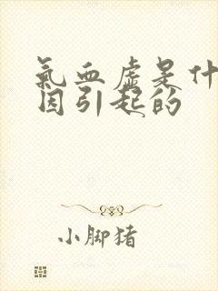 气血虚是什么原因引起的