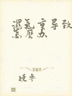 湿气重导致口臭怎么办