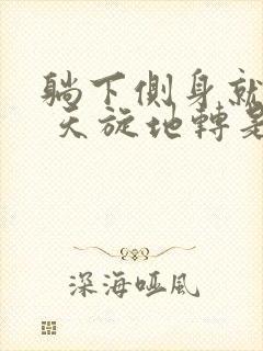 躺下侧身就头晕 天旋地转是怎么回事