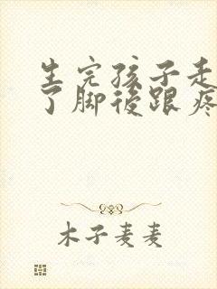 生完孩子走路多了脚后跟疼是怎么回事封面