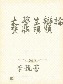 大学生辩论赛完整版视频