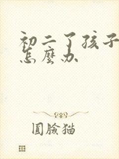 初二了孩子贪玩怎么办封面