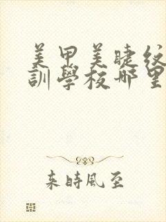 美甲美睫纹绣培训学校哪里好