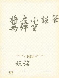 将夜小说笔趣阁无弹窗