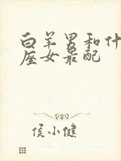 白羊男和什么星座女最配