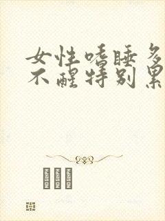 女性嗜睡多梦睡不醒特别累