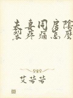 夫妻同房阴道撕裂疼痛怎么回事