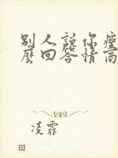 别人说你瘦了怎么回答情商高