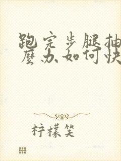 跑完步腿抽筋怎么办如何快速恢复