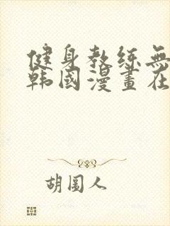 健身教练无删减韩国漫画在线