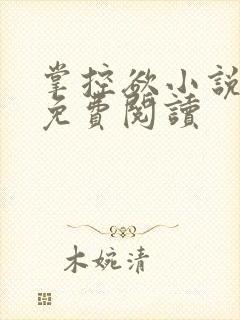 掌控欲小说全文免费阅读