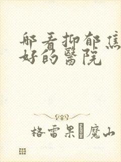 哪看抑郁焦虑最好的医院封面