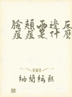 脸颊两边反复长痘痘是什么原因引起的怎么办