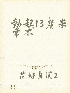 勃起13厘米正常不