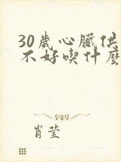 30岁心脏供血不好吃什么药封面