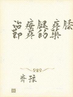 治疗腿疼膝盖关节疼的药