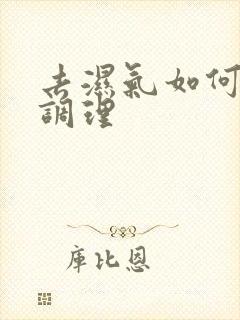 去湿气如何饮食调理