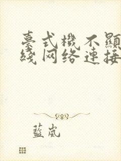 台式机不显示无线网络连接列表