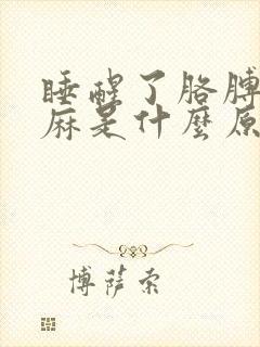 睡醒了胳膊麻手麻是什么原因