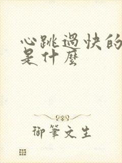 心跳过快的原因是什么