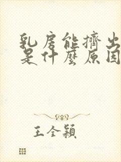 乳房能挤出水来是什么原因