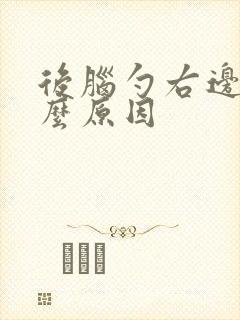 后脑勺右边痛什么原因