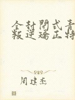 全封闭式青少年叛逆矫正特训学校