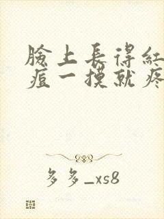 脸上长得红色痘痘一摸就疼