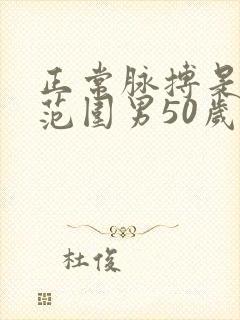 正常脉搏是多少范围男50岁60岁