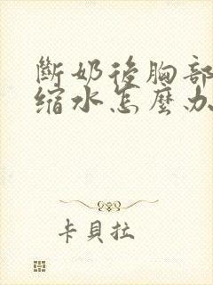 断奶后胸部下垂缩水怎么办封面