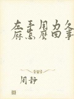 左手用力久了发麻怎么回事