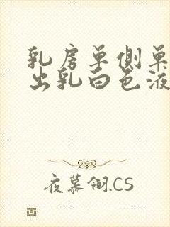 乳房单侧单孔挤出乳白色液体