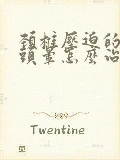 颈椎压迫的头疼头晕怎么治封面