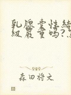 乳腺囊性结节3级严重吗?怎么治疗封面
