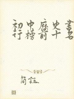 初中历史书籍排行榜前十名