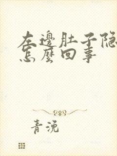 左边肚子隐疼是怎么回事