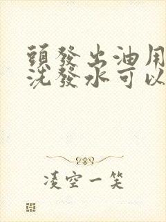 头发出油用什么洗发水可以控油