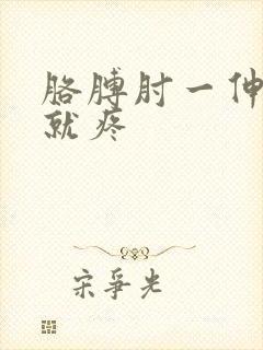 胳膊肘一伸一弯就疼