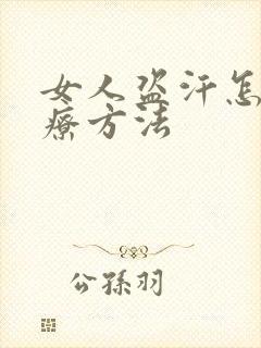 女人盗汗怎么治疗方法